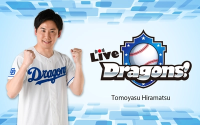 【TOKAI RADIO】中日ドラゴンズ選手らサイン入りユニフォームが当たる「Live Dragons！」Players’ Week