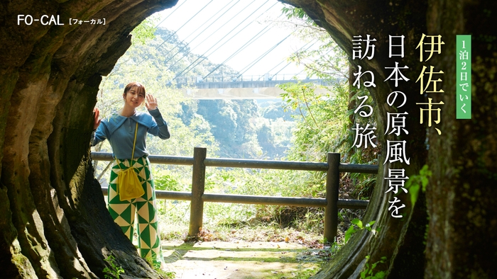 「旅色FO-CAL」鹿児島県伊佐市特集:上白石萌歌さん