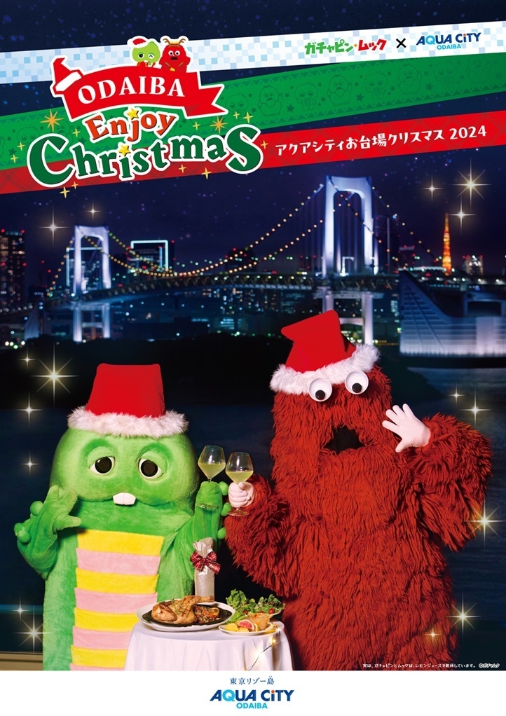 「ガチャピン・ムック×アクアシティお台場 ODAIBA Enjoy Christmas」 キービジュアル2