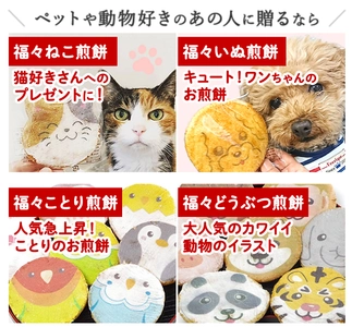 動物の表情をプリントしたかわいい煎餅ギフト　 9月より全商品が揃い販売開始！