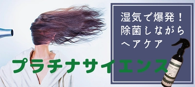 梅雨明け後も油断大敵！『髪の爆発』や『短いアホ毛』・・・消臭・除菌しながらヘアケア