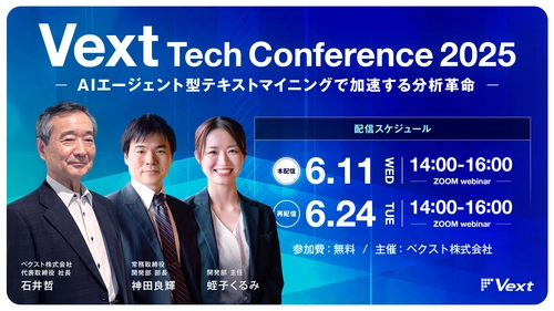 “AIエージェント型テキストマイニングで加速する分析革命” と題した「Vext Tech Conference 2025」を6/11にWEB開催