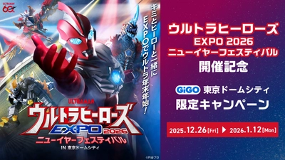 「ウルトラヒーローズEXPO 2026 ニューイヤーフェスティバル」開催記念 GiGO東京ドームシティ限定キャンペーン開催のお知らせ