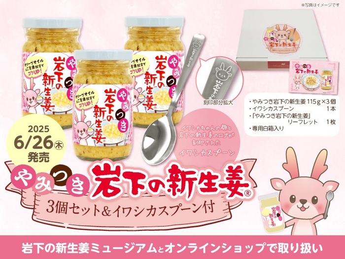 「やみつき岩下の新生姜3個セット&イワシカスプーン付」6月26日新発売