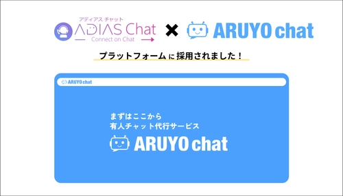 ファイン・インテリジェンス・グループが提供する 「ADIAS Chat」がチャット代行サービス「ARUYO chat」の プラットフォームに採用