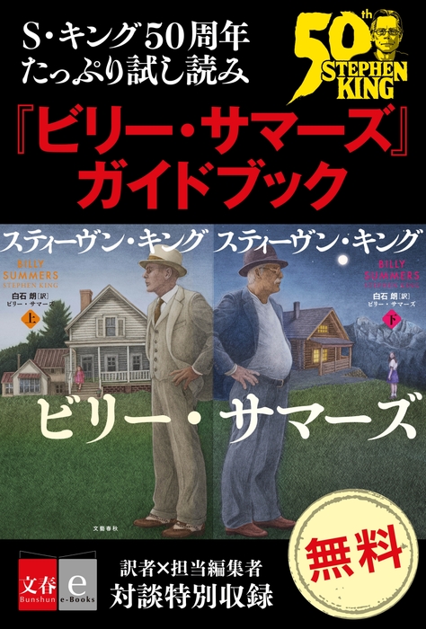 ビリー・サマーズ ガイドブック
