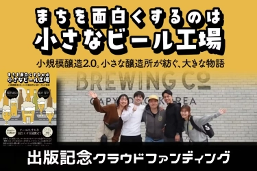 まちを面白くするのは「小さなビール工場」｜出版記念クラウドファンディング