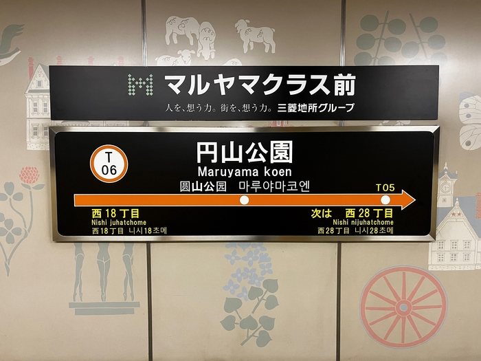 円山公園駅掲出副駅名称看板