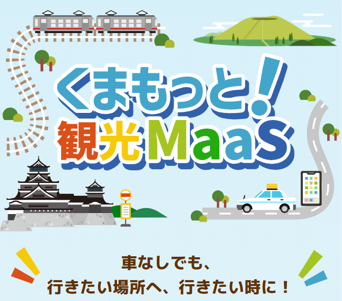 くまもっと!観光MaaS