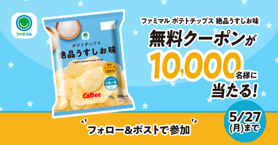 1位の「ファミマル ポテトチップス絶品うすしお味」無料クーポンが1万名さまに当たる!