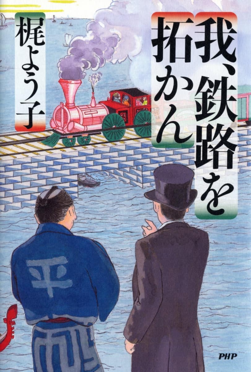 『我、鉄路を拓かん』表紙