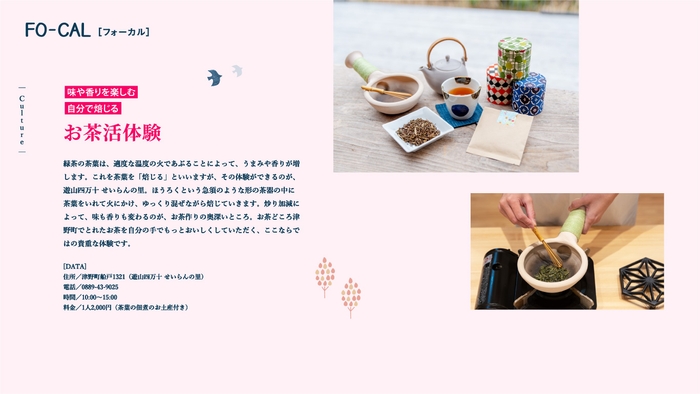 「旅色FO-CAL」津野町特集 お茶活体験