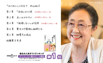 101歳のベストセラー作家・佐藤愛子の最新作 『老いはヤケクソ』、発売1カ月で早くも3刷重版決定！ Amazon「老化」ギフトランキングでも1位(*)を獲得