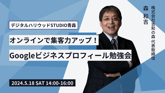 オンラインで集客力アップ!Googleビジネスプロフィール勉強会