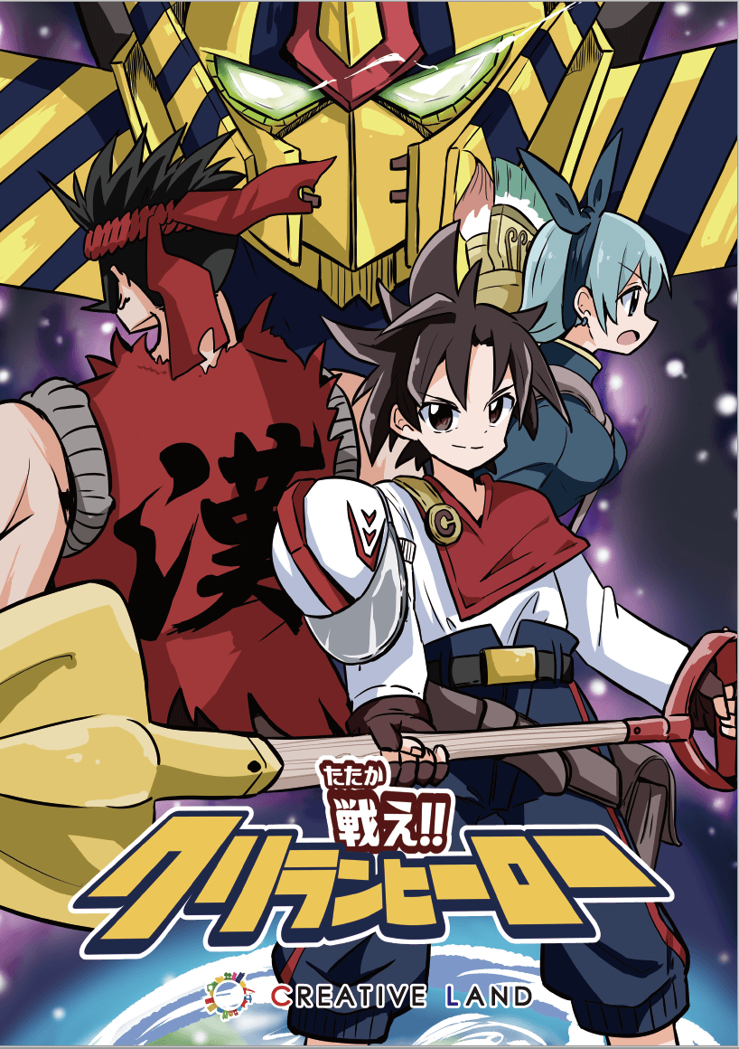 戦え!!クリランヒーロー表紙