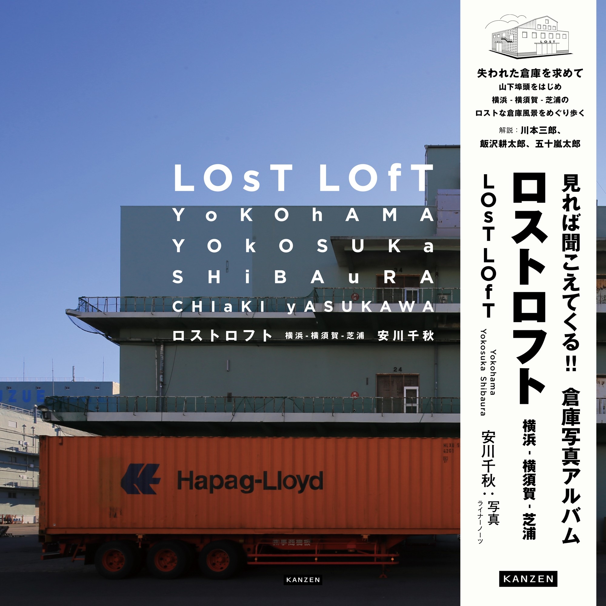 『ロストロフト  横浜 - 横須賀 - 芝浦』書影