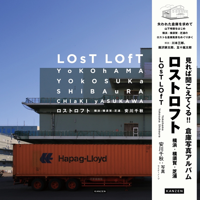 『ロストロフト  横浜 - 横須賀 - 芝浦』書影