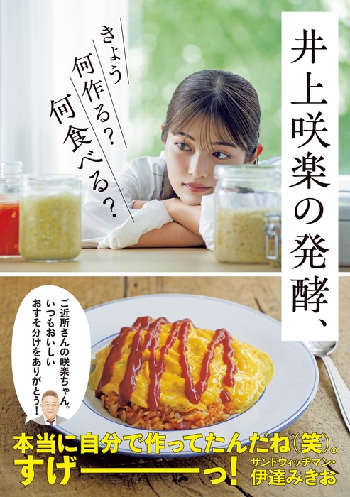 『井上咲楽の発酵、きょう何作る？ 何食べる？』（帯あり）