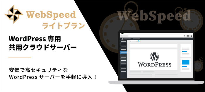 <ウェブスピード ライトプラン>