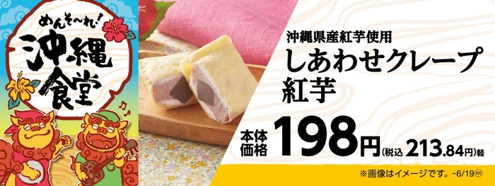 沖縄県産紅芋使用 しあわせクレープ 紅芋 販促画像