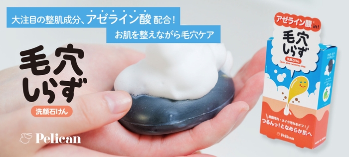 整肌成分「アゼライン酸」配合!洗顔石けん『毛穴しらず』