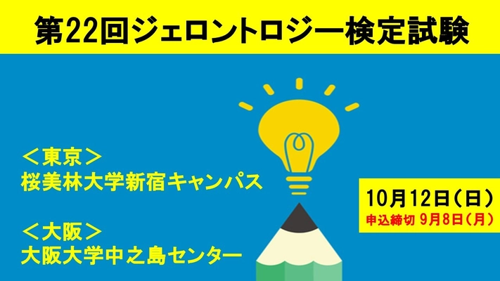 「第22回ジェロントロジー検定試験」東京・大阪(10/12(日))開催　 申込締切直前：9月8日まで！