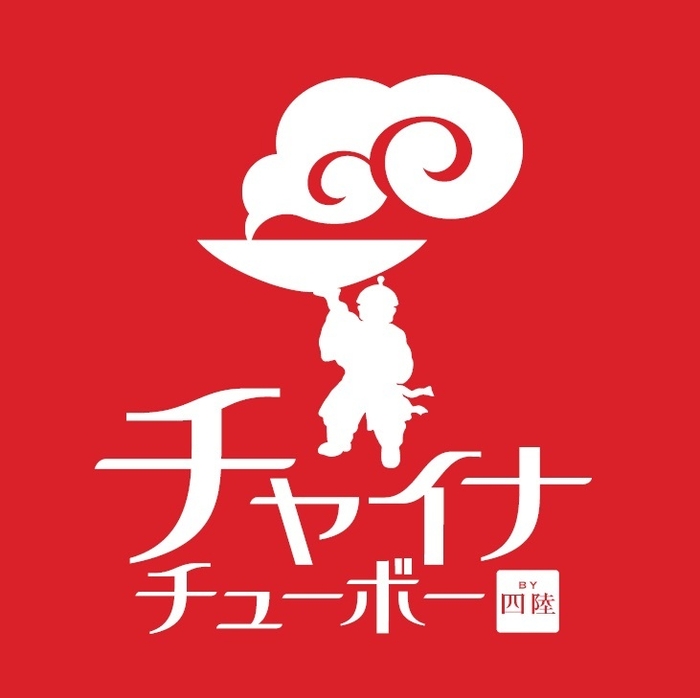 冷凍食品:チャイナチューボー