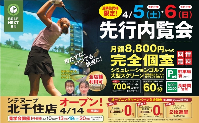 シテヌーブ北千住店キャンペーン概要