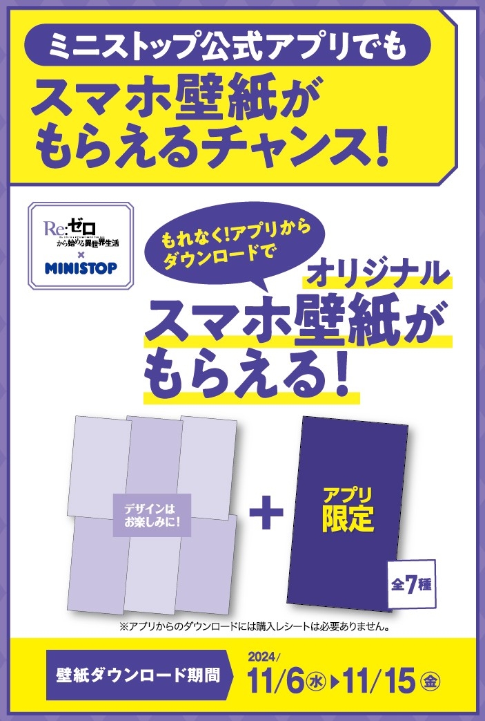 アプリからダウンロードで(アプリ限定1種含む全7種)もらえる