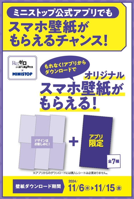 アプリからダウンロードで(アプリ限定1種含む全7種)もらえる