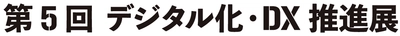 エイジス、「デジタル化・DX推進展」に出展　 自治体の防災備蓄品管理・小売店の棚卸DXソリューションを展示