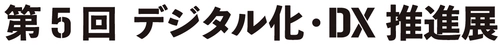 エイジス、「デジタル化・DX推進展」に出展　 自治体の防災備蓄品管理・小売店の棚卸DXソリューションを展示