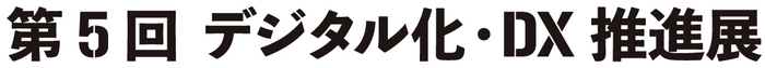 第5回 デジタル化・DX推進展(ODEX)　ロゴ