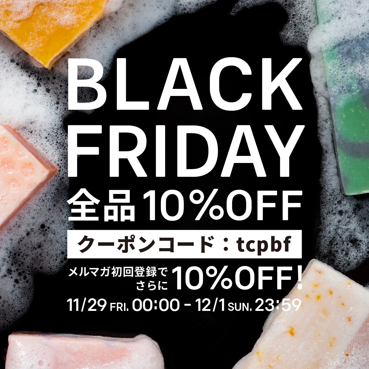 10%OFFのBLACK FRIDAYも開催中!