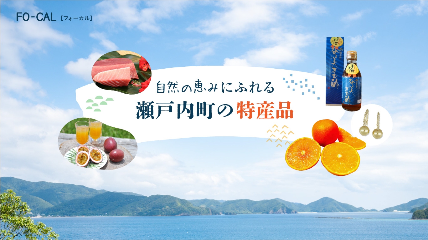 「旅色FO-CAL」瀬戸内町特集:瀬戸内町の特産品