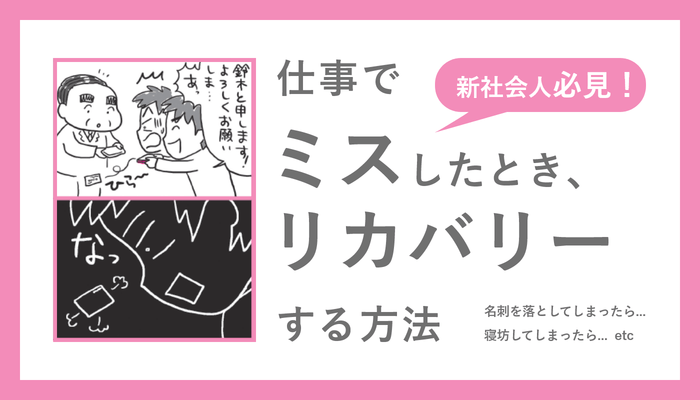 【新社会人必見!】仕事でミスしたとき、リカバリーする方法  マンガ:横 ヨウコ