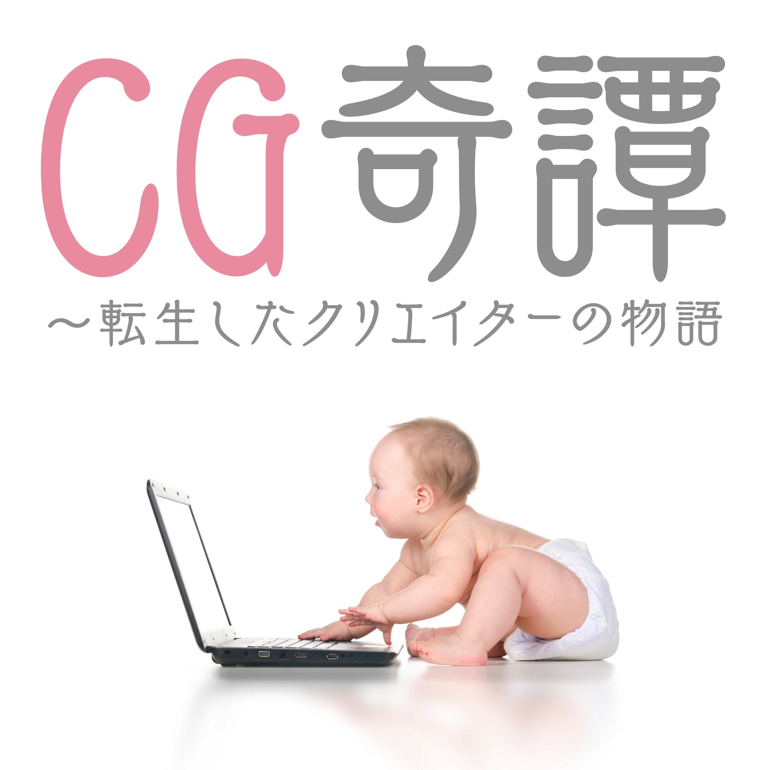 CG奇譚~転生したクリエイターの物語