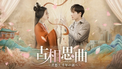 「国色芳華～牡丹の花咲く都で～」のジャン・ヤーチン ×「山河令」のグオ・ジアナン 共演！ 中国ドラマ「古相思曲（こそうしきょく）～君想う、千年の調べ～」 12月29日（月）夕方4時～ BS12 トゥエルビで放送スタート