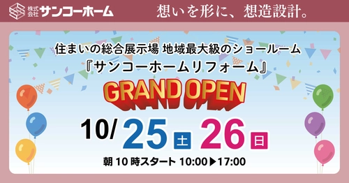 pptcグループ サンコーホーム、地域最大級のショールーム 『サンコーホームリフォーム』 グランドオープン
