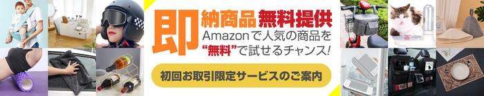 即納商品無料サービス