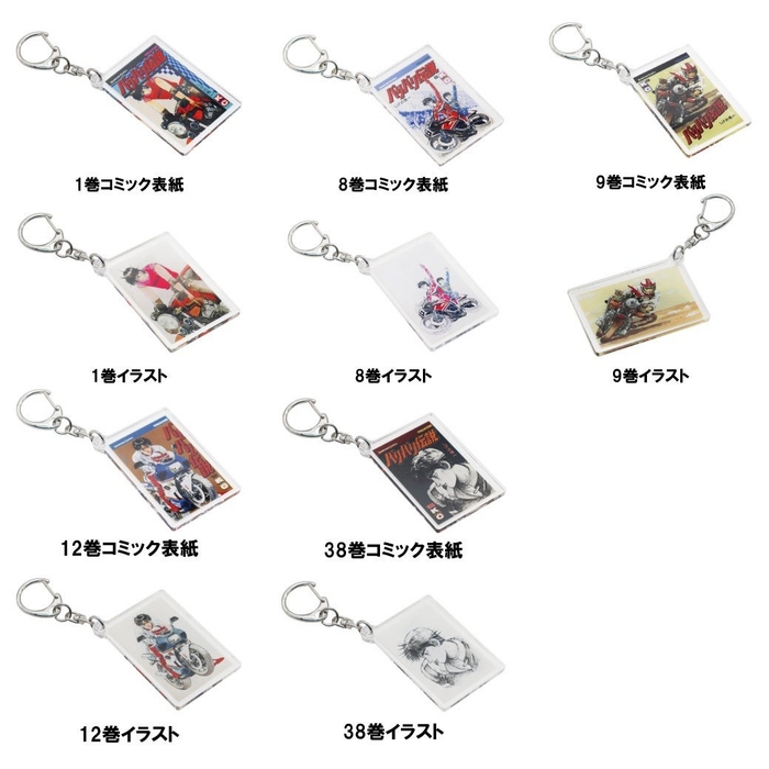 バリバリ伝説アクリルキーホルダー