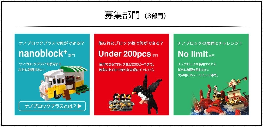 nanoblockAWARD2018 募集部門