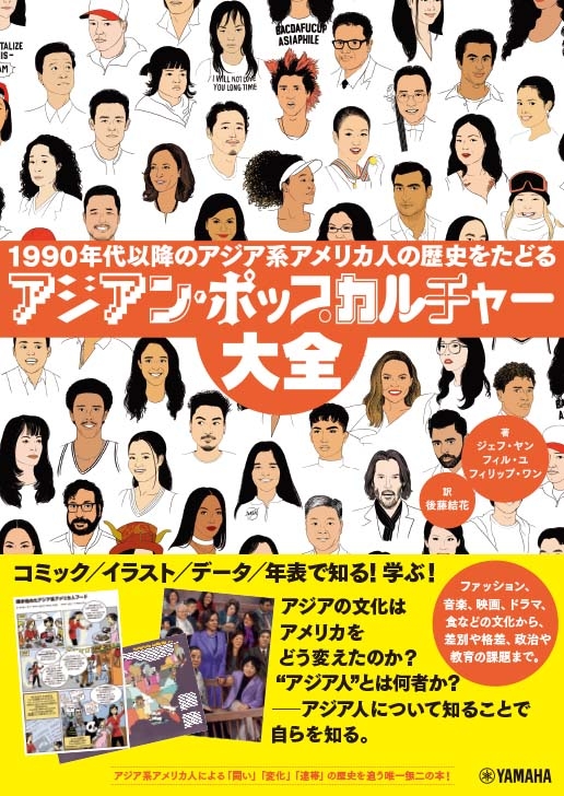 アジアン・ポップカルチャー大全 ~1990年代以降のアジア系アメリカ人の歴史をたどる~