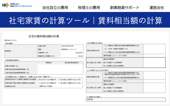 社宅家賃の計算ツール|賃料相当額の計算