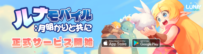 「ルナモバイル:月明かりと共に」正式サービス開始