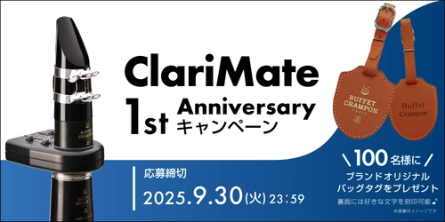 クラリネットの「コソ練」革命から1年　 進化した“ClariMate”、アニバーサリーキャンペーン開催！