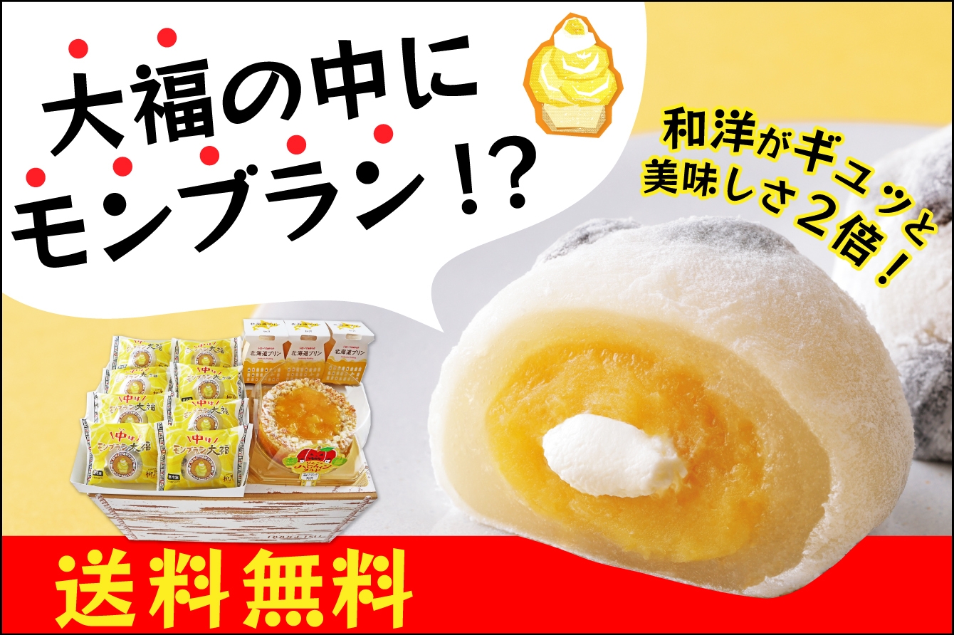 大福の中にモンブラン!?送料無料キャンペーン