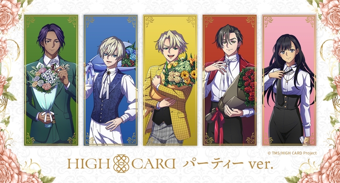 HIGH CARD パーティーver. メインビジュアル