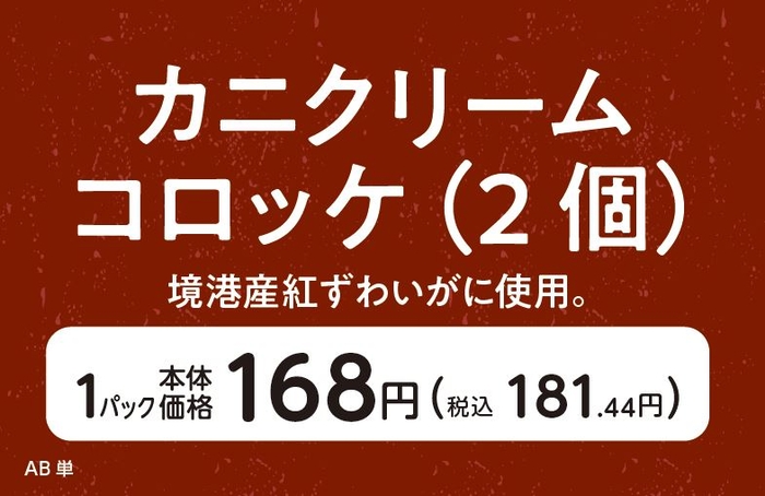 カニクリームコロッケ(2個)境港産紅ずわいがに使用販促物(画像はイメージです。)