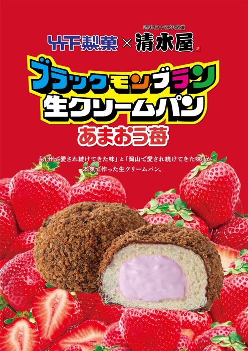 ブラックモンブラン生クリームパン あまおう苺 縦